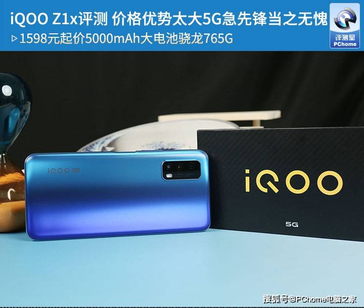 手机|iQOO Z1x评测 价格优势太大5G急先锋当之无愧