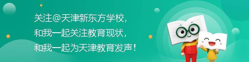 难度|2020年天津高考英语试卷难度怎么样？看新东方名师点评