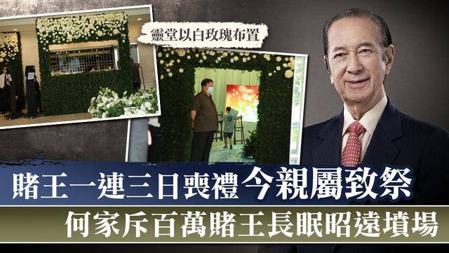 赌王丧礼各房太太与子女们到场，个个神情肃穆