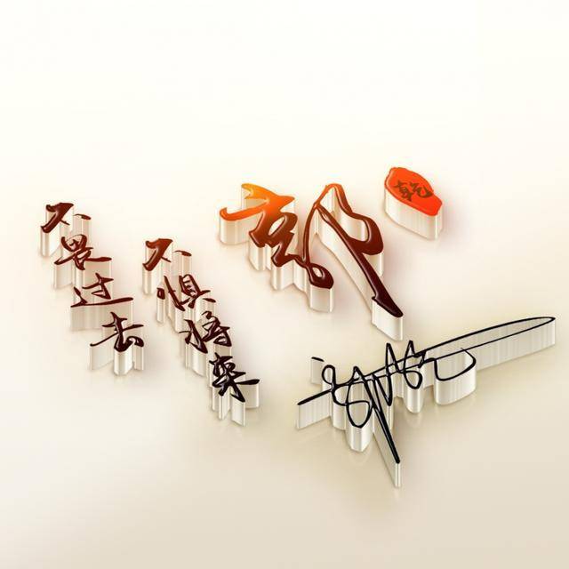 微信头像,姓氏头像,3d励志艺术签名微信头像,看看喜欢哪个呢?