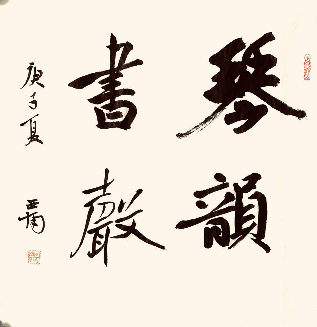 书法家李亚南作品欣赏