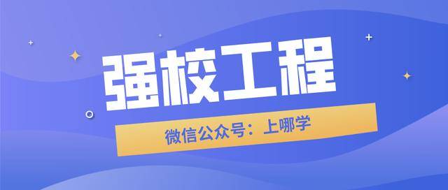 初中|上海128所公办初中强校工程全名单！对口这些初中，就不允许择校！