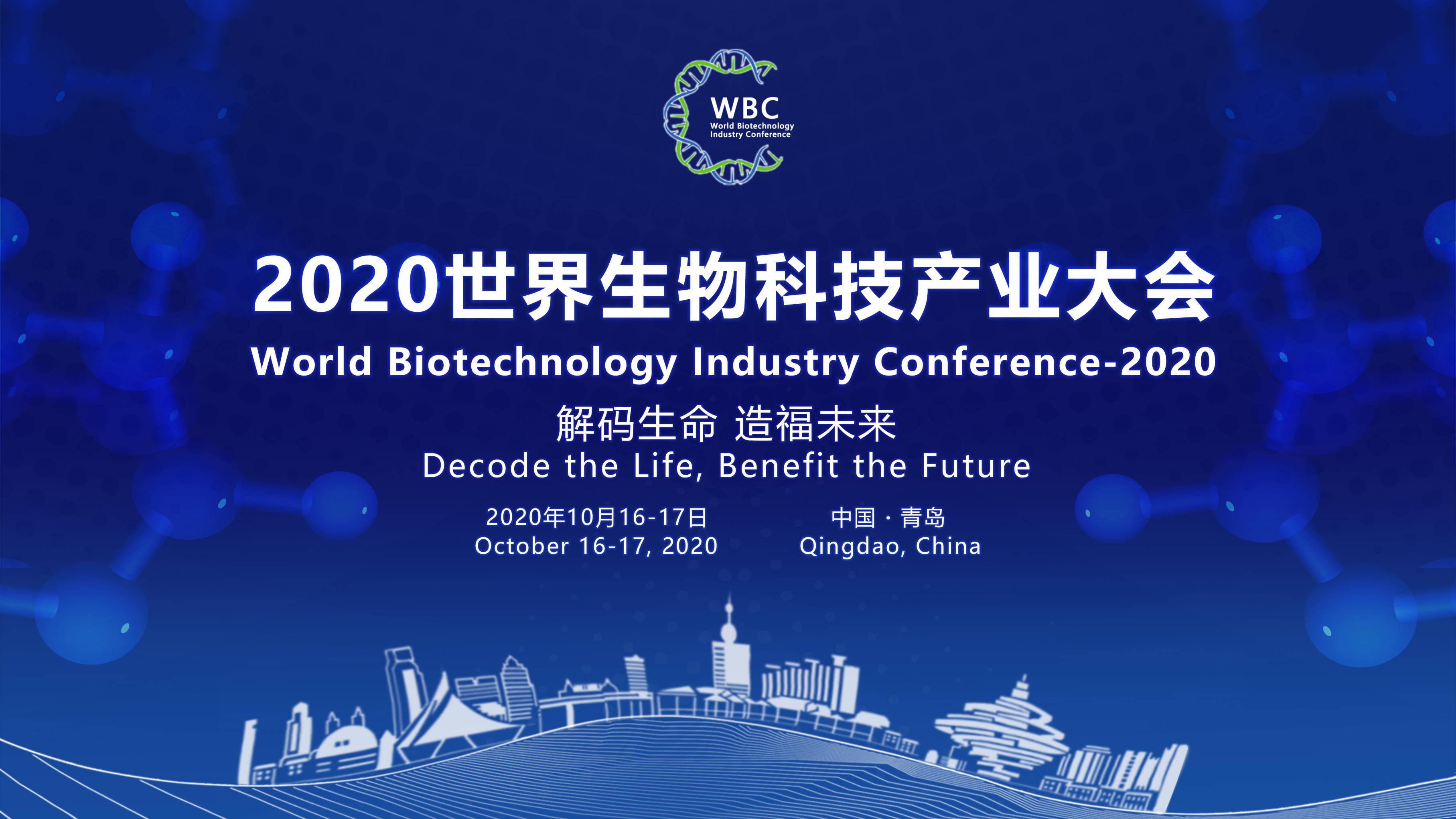 2020世界生物科技产业大会将于10月16日在青启动