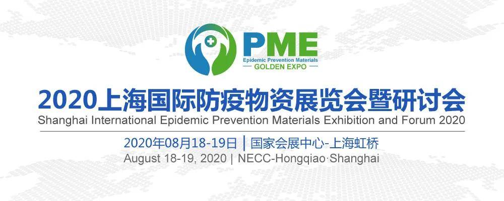 上海国际防疫物资展