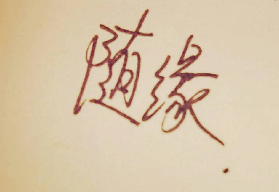 随缘的英文 来自搜狐网
