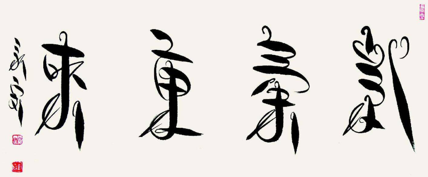 河南马永安自创"燕尾体"书法,字体创新!网友:不是江湖体!