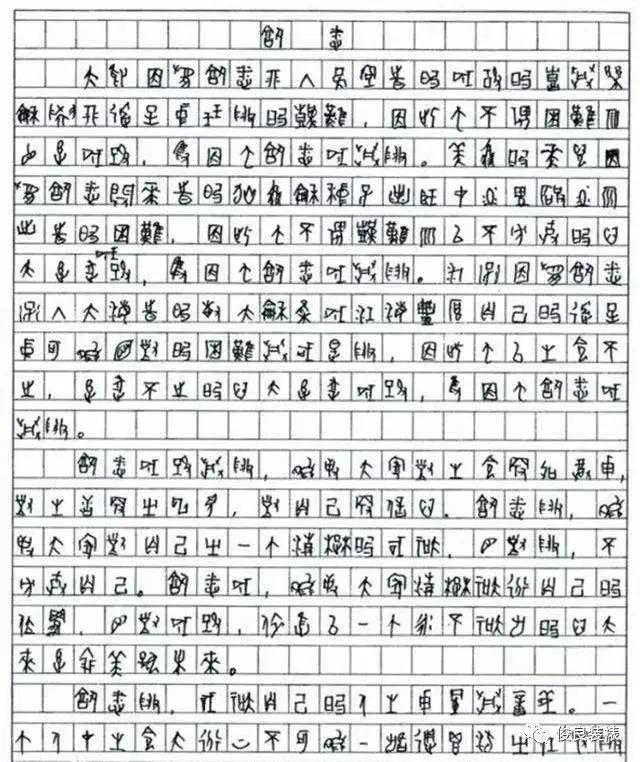 755字高考作文,老师只认识30字,阅卷组长打满分!_王云飞