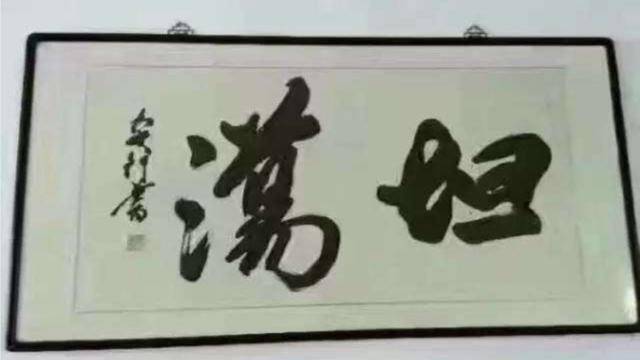 到领导办公室不懂的书法不要乱读更不能捧腹大笑除非忍不住