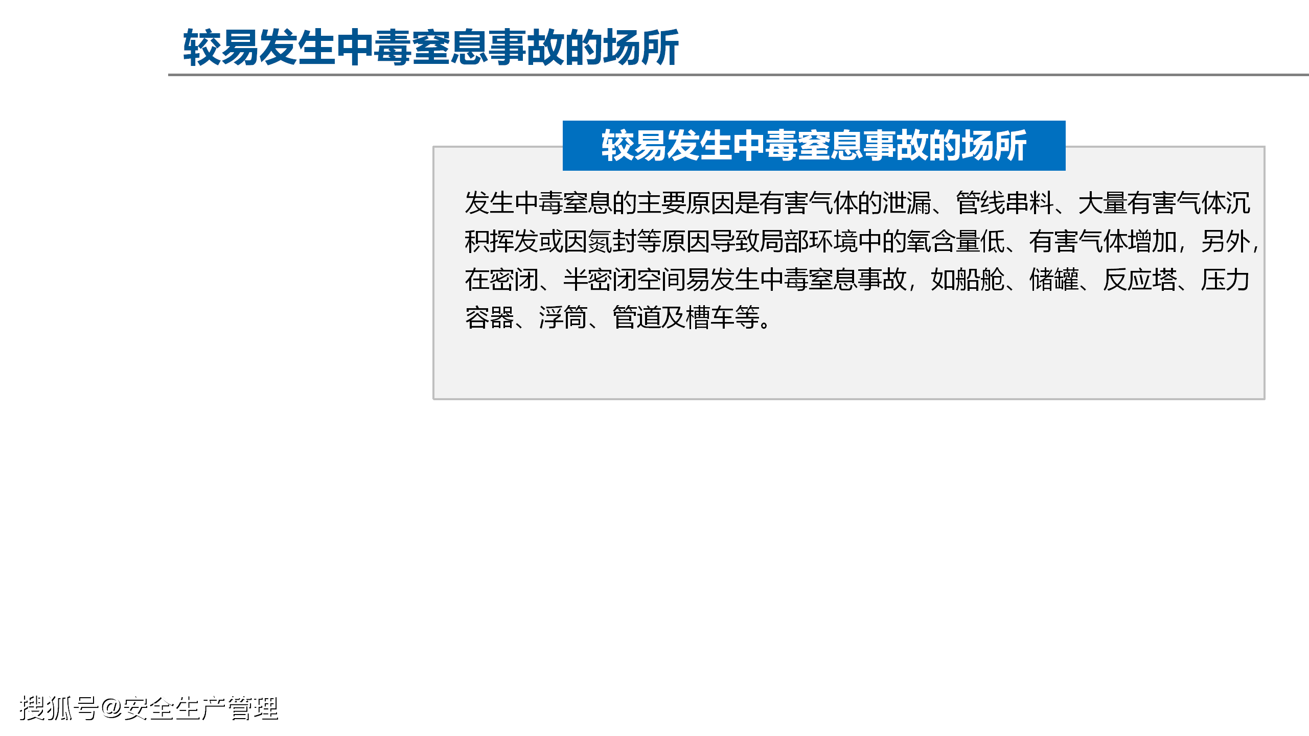 中毒窒息事故案例和知识讲解