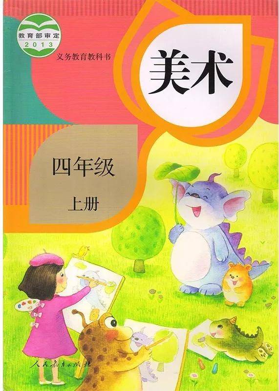 人美版小学美术四年级上册电子课本教材高清版