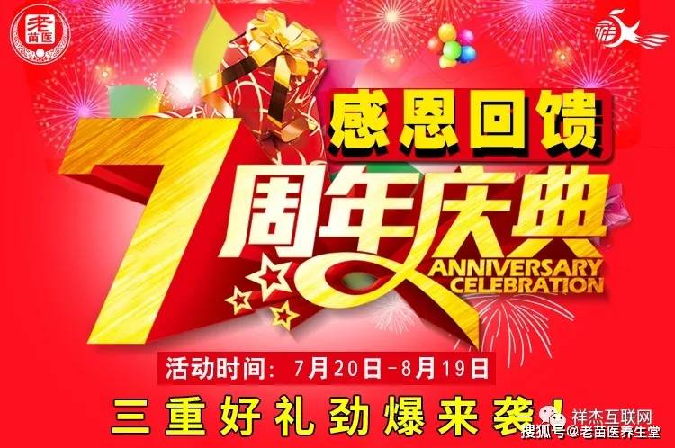 周年庆丨老苗医养生堂七周年店庆活动预告