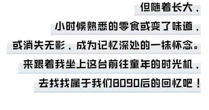 小时候|吃过10个以上就是真的老了！童年零食回忆杀