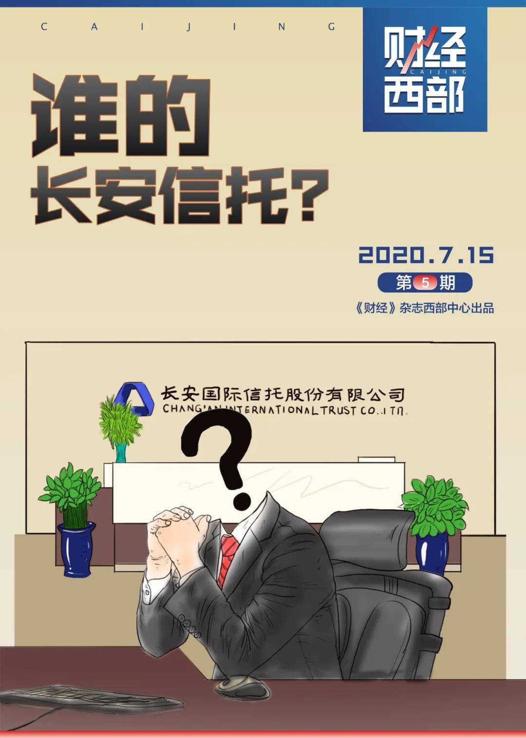 资产减值损失|谁的长安信托？