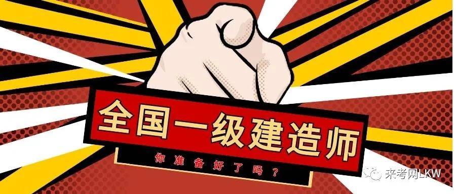 2020年最新全国一级建造师考试指南，适用于各省报名。来考网（最新发布）