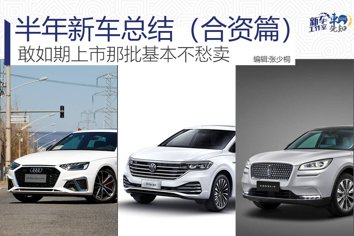 原创半年新车总结（合资篇）：没有黑马也无预期之外，下半场将更精彩