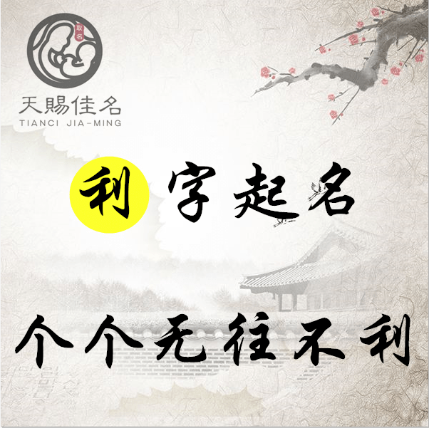 利字起名:巧伪趋利,大吉大利的男孩名字大全,个个无往
