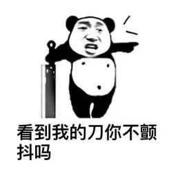 熊猫头表情包,表情界的杠把子,斗图专用_白嫖