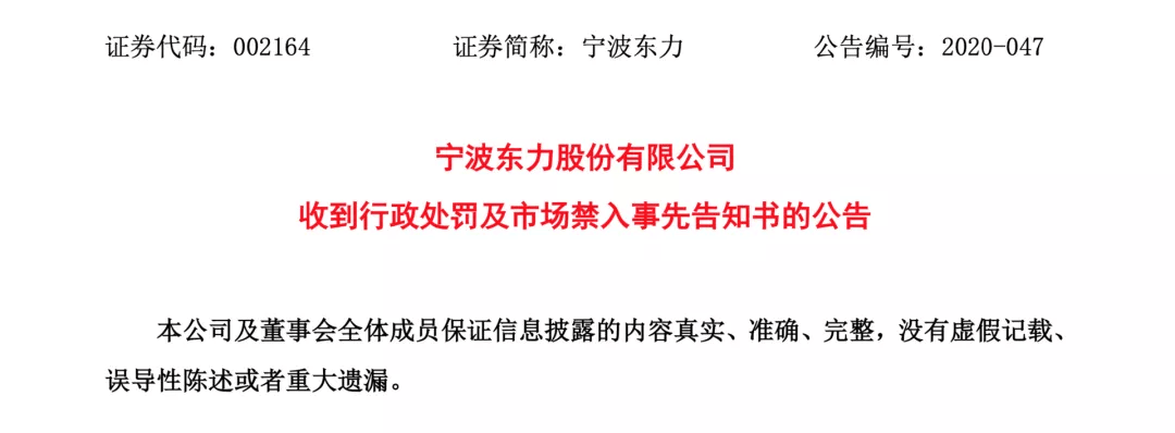 董市21亿并购被诈骗宁波东力被罚30万