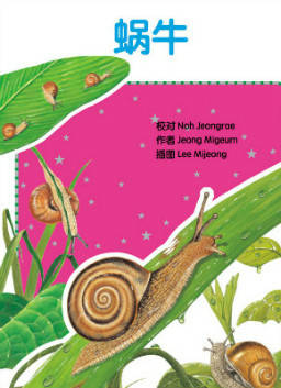 儿童绘本故事推荐《蜗牛》