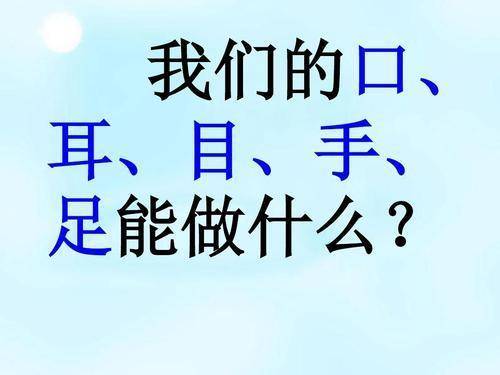 一年级语文第3课 口耳目 生词全解 建议家长收藏 生字