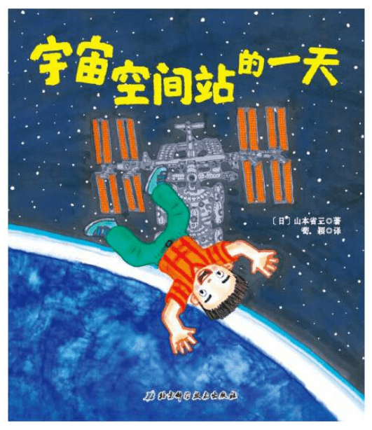 日本精选科学绘本系列 宇宙空间站的一天