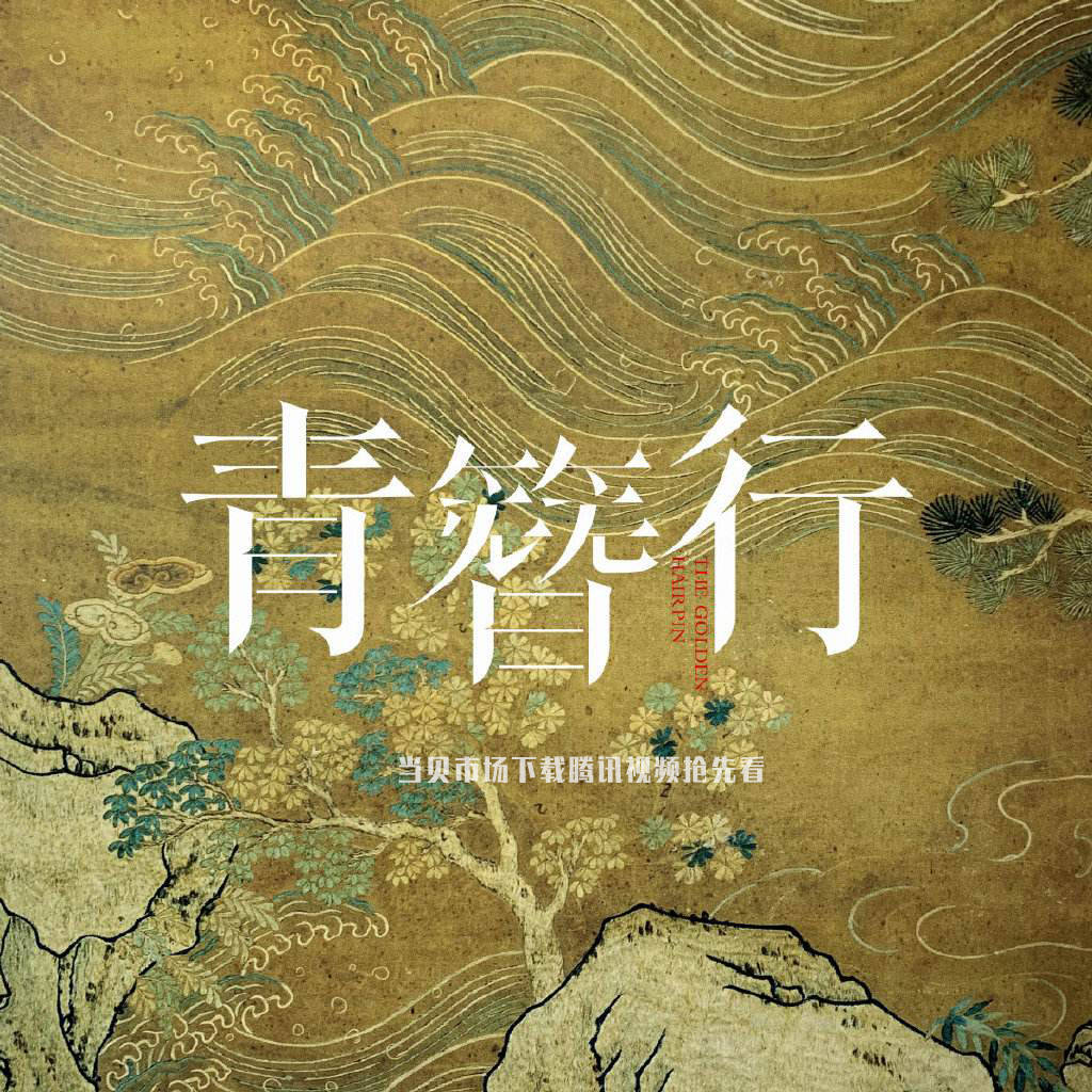 吴亦凡|《青簪行》开播时间是多少？哪个平台播放？