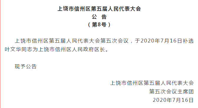 上饶市信州区第五届人民代表大会