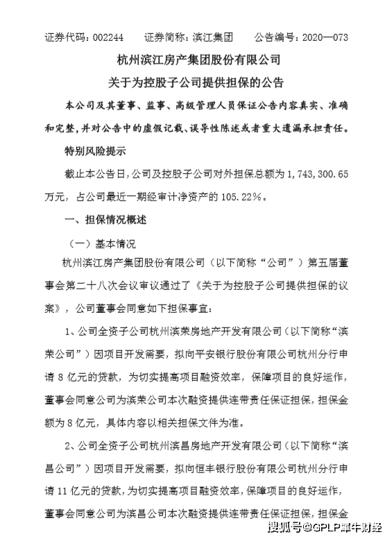 滨荣|地产商又现资金饥渴 滨江集团为两子公司19亿元贷款提供担保