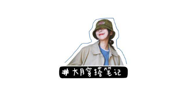 孟佳|孟佳59块钱的T恤太香了吧?盘点姐姐们的平价穿搭