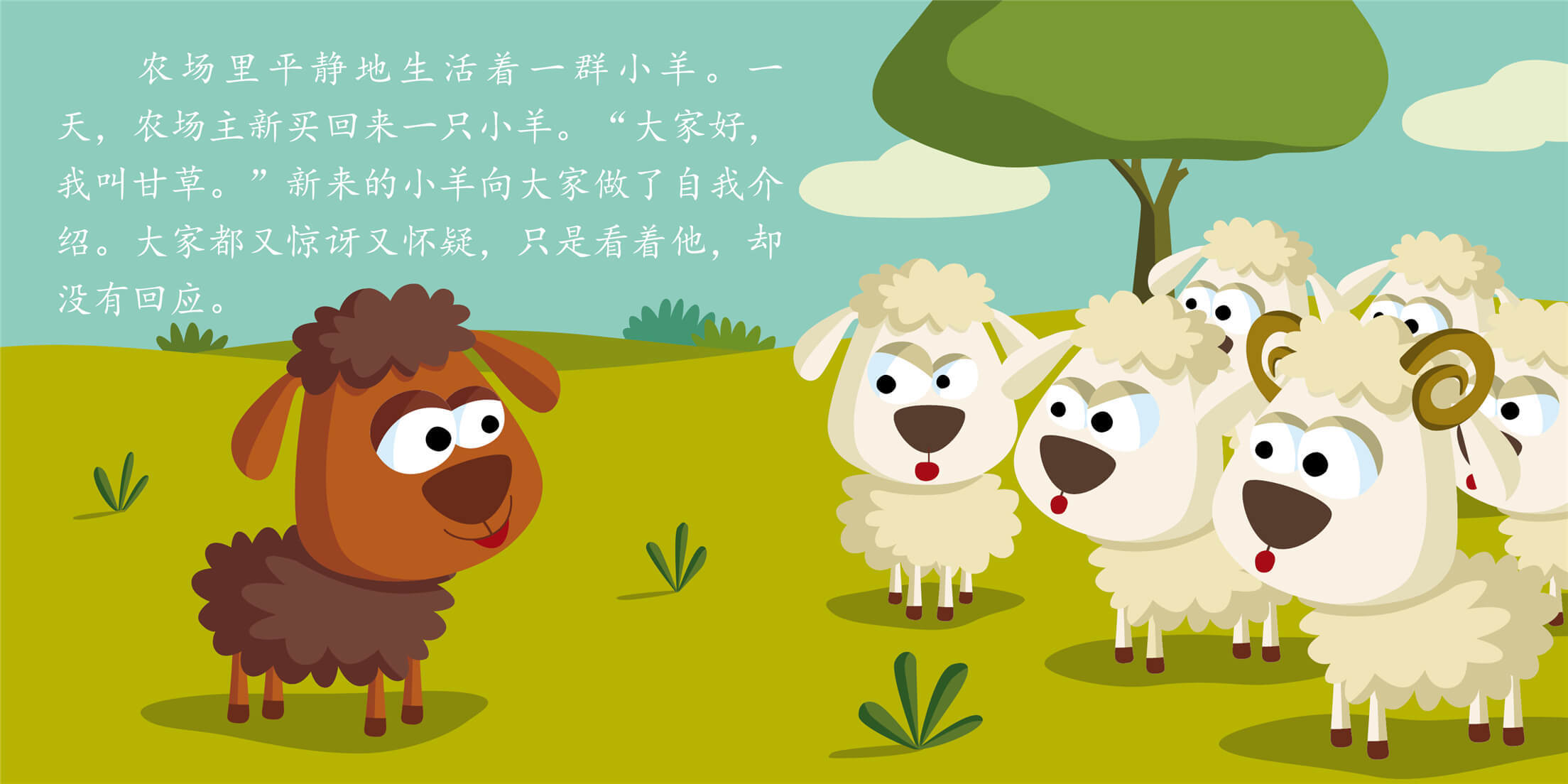 儿童绘本故事推荐《不一样的小绵羊》