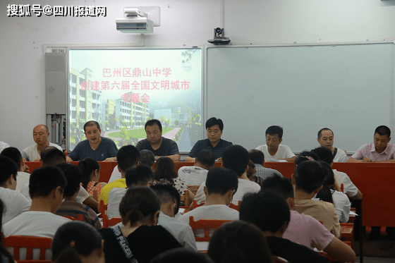 按照巴州区创文誓师大会要求,近日,巴中市巴州区鼎山中学召开创建第六