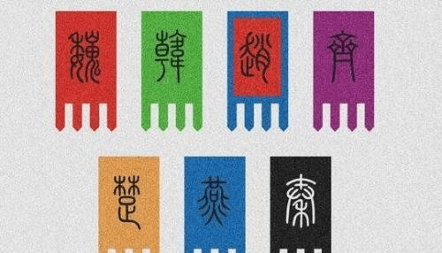 齐家什么国成语_成语故事图片(3)