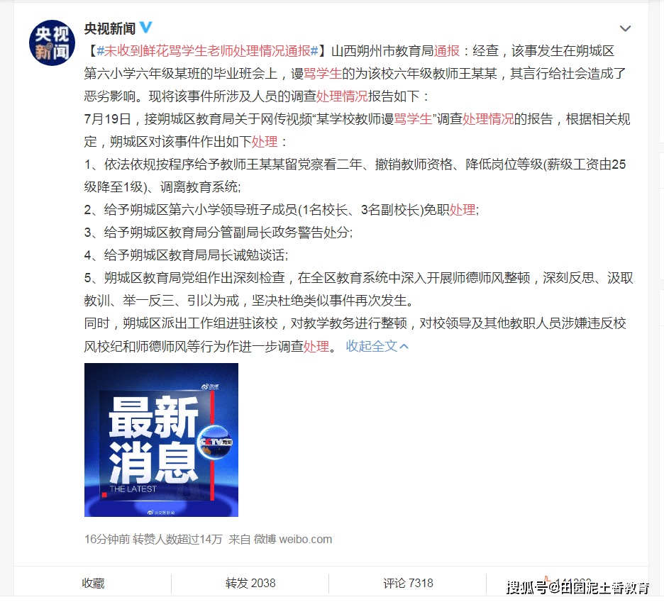 未收到鲜花骂学生老师处理通报：撤销涉事老师教师资格，多名校长免职