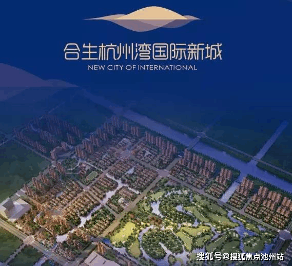 宁波杭州湾新区【合生国际新城】售楼处电话丨地址【官方】房源价格
