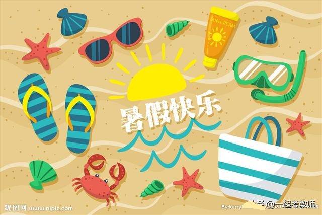 老师提醒：暑假来了，这10个好习惯一定要让孩子养成