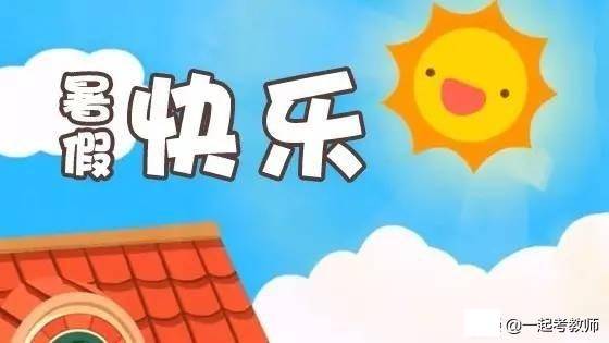 老师提醒：暑假来了，这10个好习惯一定要让孩子养成