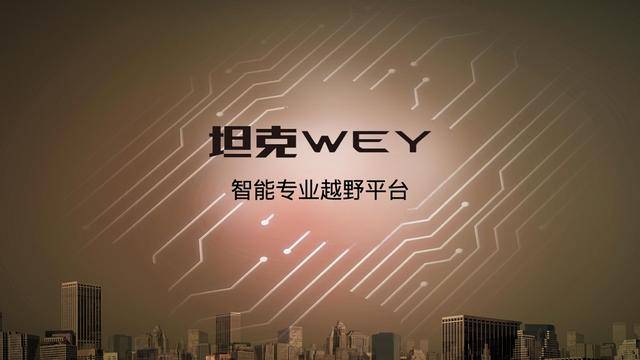 全球化|三大技术品牌发布 长城汽车向全球化科技出行公司转型