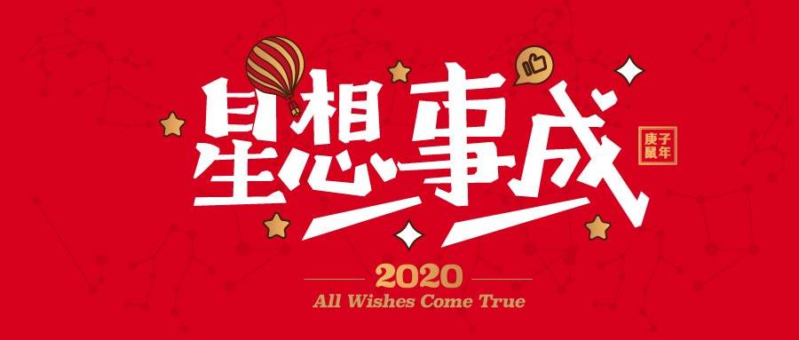 星与心同音,寓意东箭在2020年心想事成.