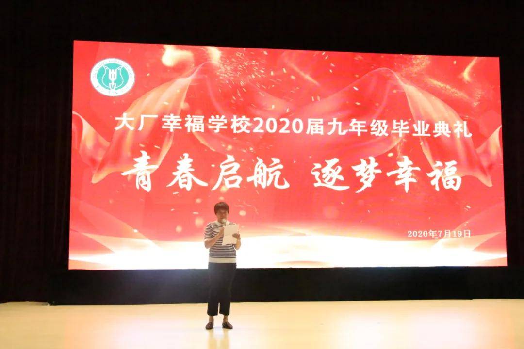 青春启航 逐梦幸福 ——记大厂幸福学校2020届九年级毕业典礼-科记汇