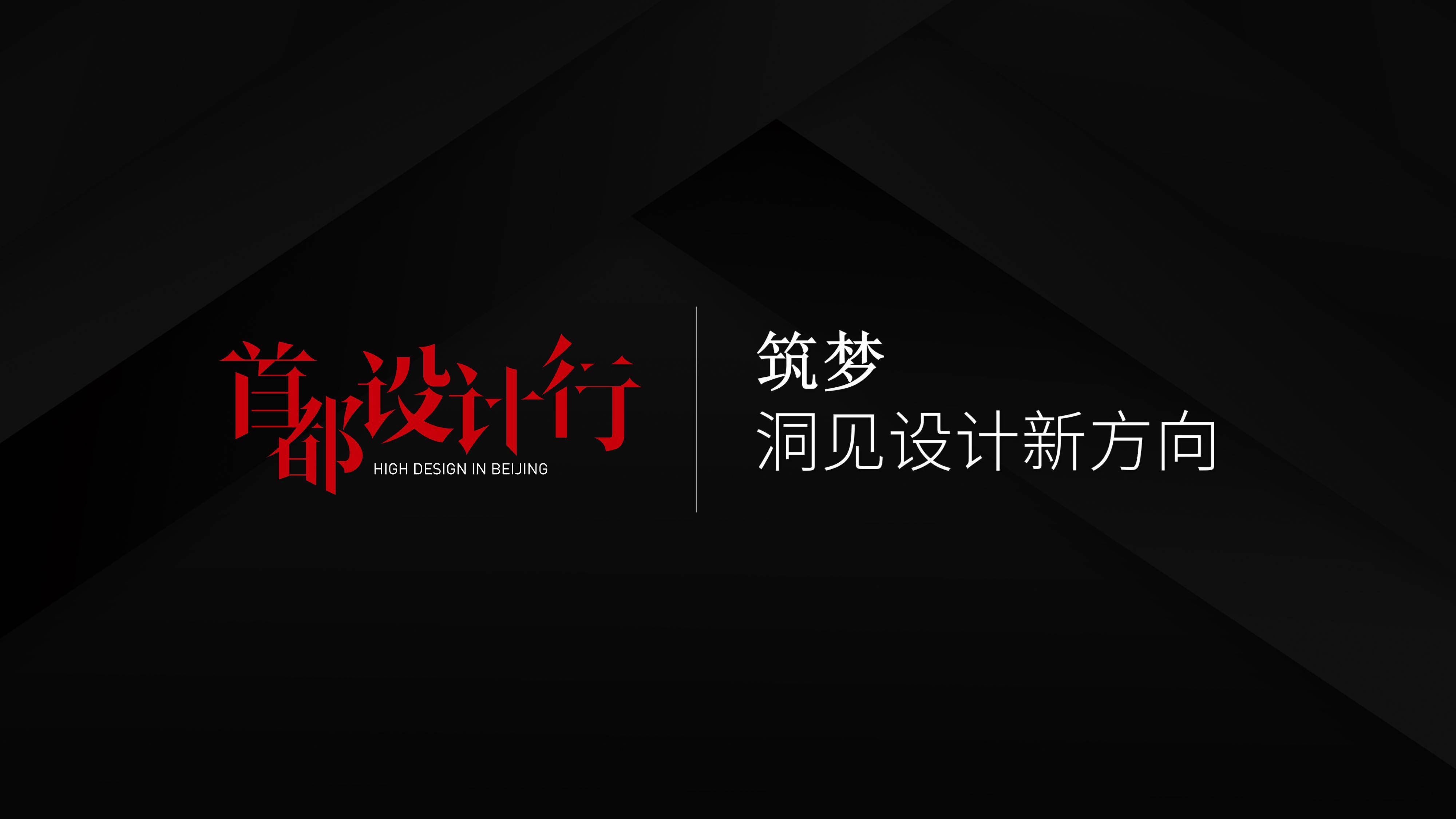 设计|首都设计·行|筑梦洞见设计新风向