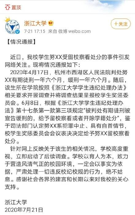 网络|“给予犯强奸罪学生留校察看处分‘’浙大回应：正在研究处理此事