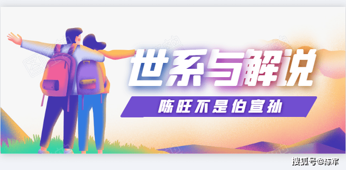 伯宣孙|陈旺不是伯宣孙而是两只不同的世系