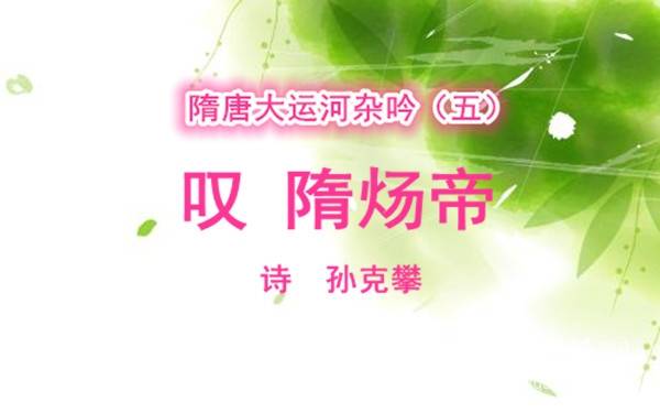 原创隋唐大运河杂吟(五)