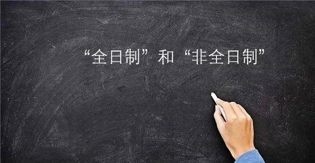 取消全日制,扩招非全日制,非全日制研究生的"春天"要来了吗
