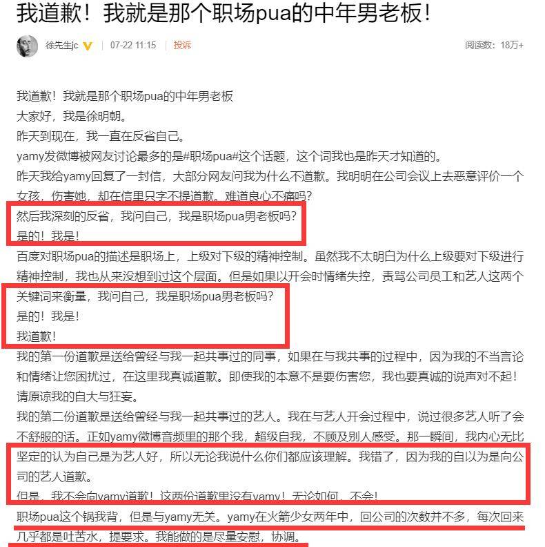 徐明朝承认是职场PUA道歉,承认威胁Yamy,但坚决