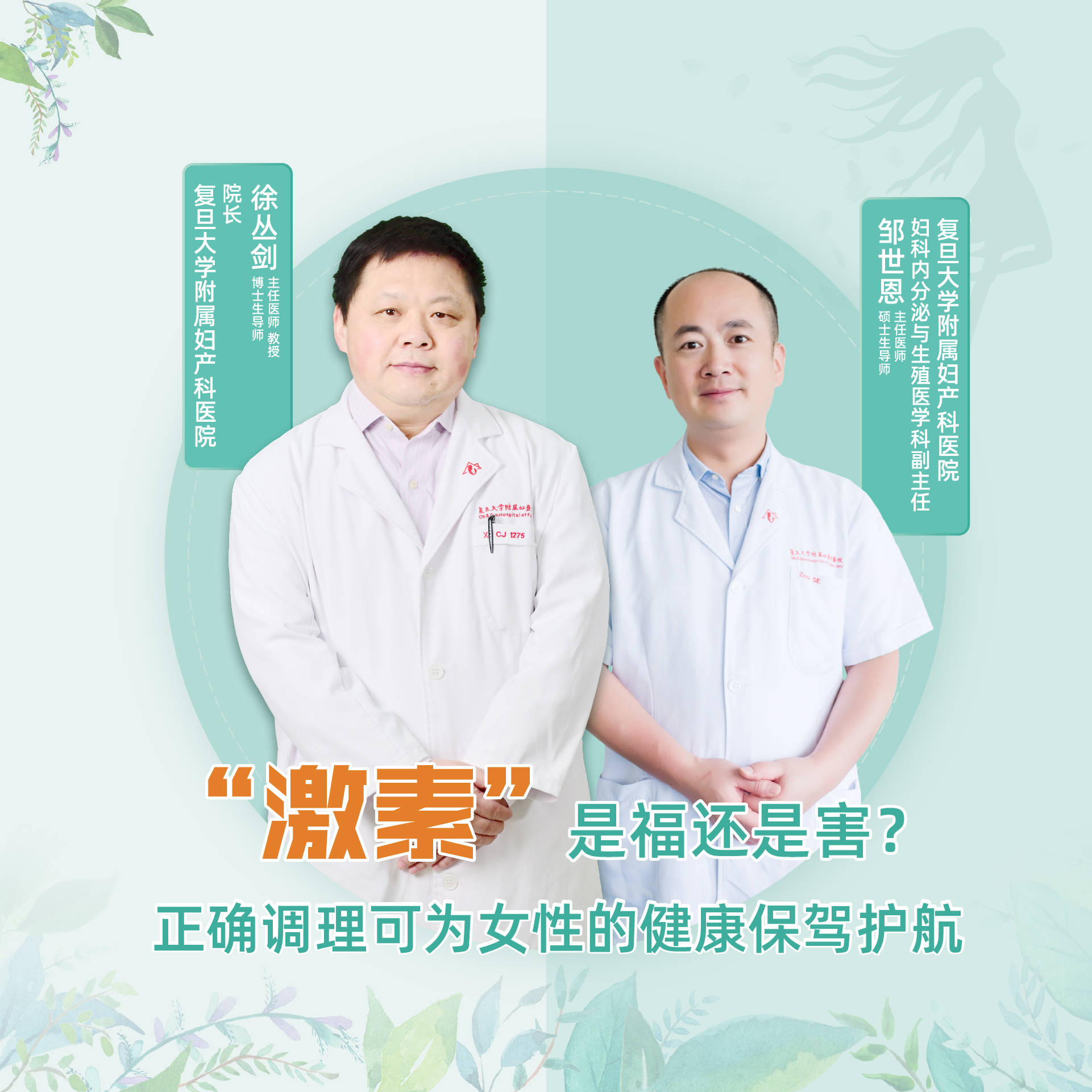 直播｜“激素”是福还是害？​正确调理可为女性的健康保驾护航