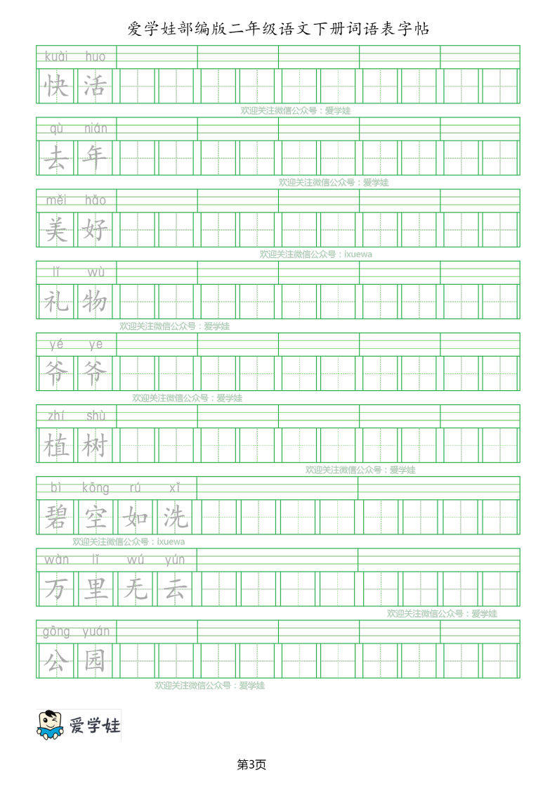 部编版小学语文二年级下册词语表字帖