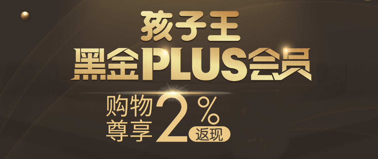 黑金|孩子王IPO冲刺：深耕会员，黑金PLUS会员服务倍受关注