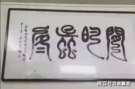 正好,把这四个字送给垃圾字制造者.