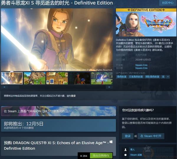 《勇者斗恶龙11S：终极版》上架Steam售284元支持中文